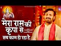 मेरा राम की कृपा से सब काम हो रहा है Mera Ram 