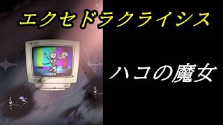 【まどドラ】エクセドラクライシス ハコの魔女 配信【2026/8/1】