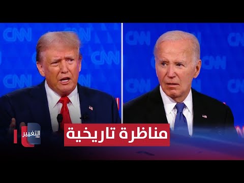 شاهد بالفيديو.. بايدن وترمب يتبادلان الاتهامات بأول مناظرة | نشرة اخبار الثالثة
