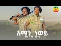 Dubale Melak ዱባለ መላክ አማን ነወይ Aman Newy New Ethiopian Music 2022