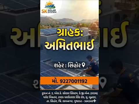 અમિતભાઈ ગરીબશાપીર દરગાહ સિહોર સોલાર ફીટીંગ કામ