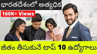 Top 10 Highest Paying Jobs in India  || Telugu