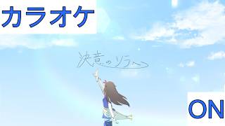 【ホロカラ】(ON)決意のソラへ / ときのそら