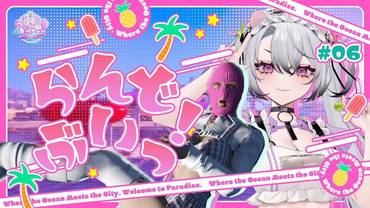 【#らんどぶいっ！ 】最終日‼️閉会式と終末イベント‼️楽しんじゃうぞッ🍿初見さんもまったりどうぞ🙌【#凩ほたび /#Vtuber/ #gta 】