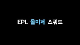 EPL 올미페 스쿼드