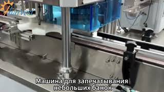 Попрощайтесьс медленной ручной работой:автоматическоерешение длязапечатываниянебольших банок сджемом