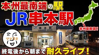 Download lagu 【緊急でライブします】本州最南端の駅の和歌山・串本駅で終電後から朝まで耐久ライブします mp3