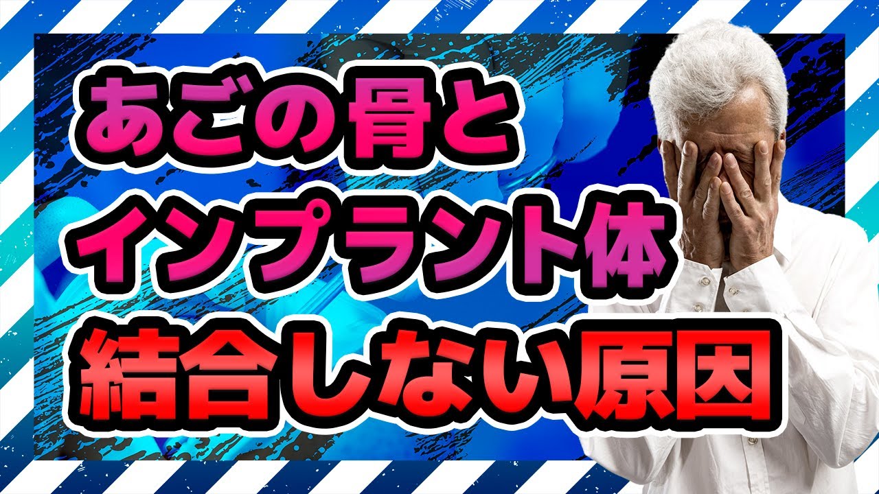 インプラント治療、失敗?インプラントが骨と結合しない原因を紹介!