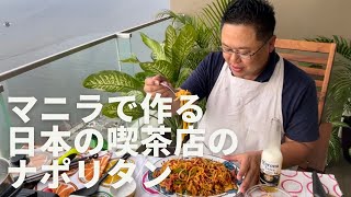 クックパパ in マニラ Manila Cooking Daddy 懐かしの喫茶店のナポリタンを作りました。雨のマニラ湾の湿気を含んだ空気と甘いケチャップ味のナポリタンとビールの取り合わせは最高です。
