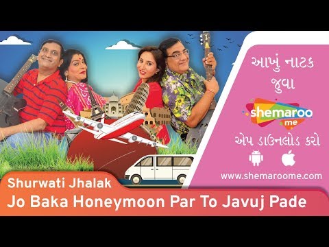 Jo Baka Honeymoon Par To Javuj Pade | Shurwati Jhalak | Manish Mehta | Payal Thakkar | Best Natak