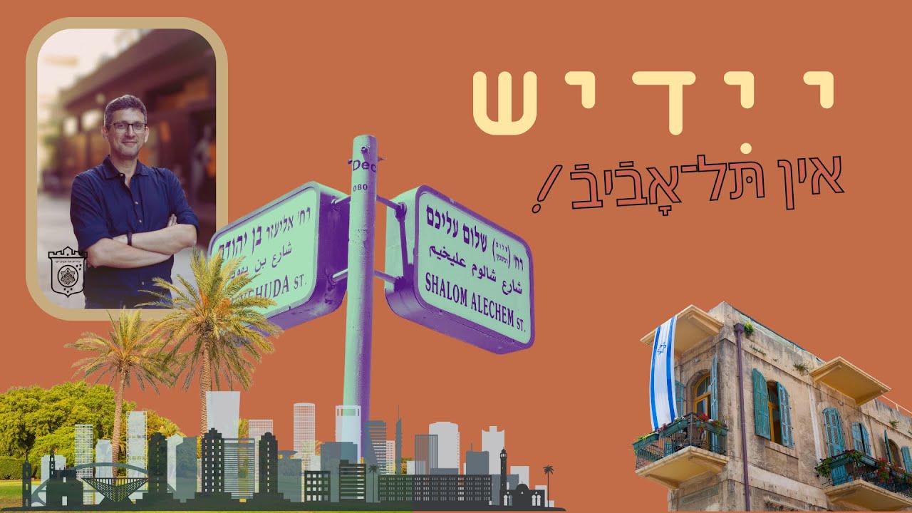 יעד בירן: ייִדיש אין תּל־אָבֿיבֿ | Yaad Biran: Yiddish in Tel Aviv