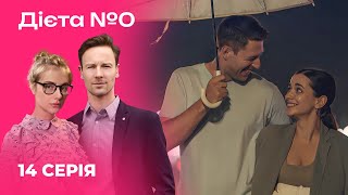 🍳🍎 ДІЄТА №0 14 серія | Серіали 2024 | Українська романтична комедія | Новинки кіно