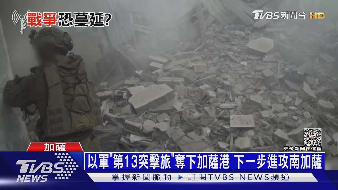 以軍「第13突擊旅」奪下加薩港 下一步進攻南加薩