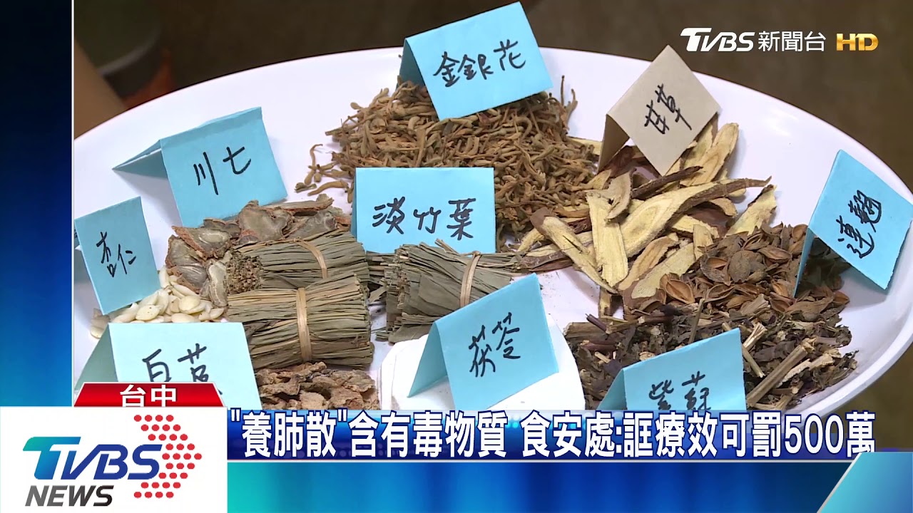 「養肺散」含有毒物質 食安處:誆療效可罰500萬