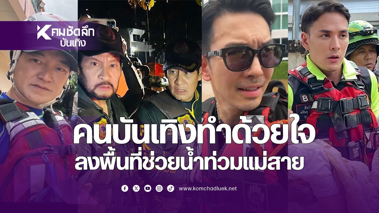 น้ำใจจากคนบันเทิงหลั่งไหลช่วยผู้ประสบภัยน้ำท่วมที่จังหวัดเชียงราย