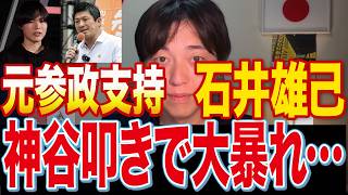 【緊急配信】元参政党支持者の石井雄己君の神谷宗幣落としが酷すぎた。【令和の虎】
