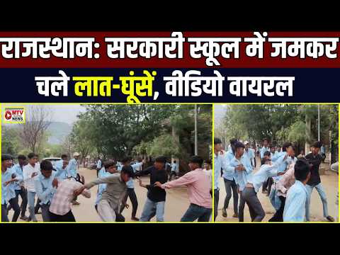 स्वतंत्रता दिवस रिहर्सल में छात्रों के बीच जमकर मारपीट