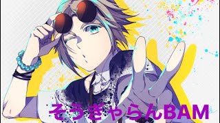 ヒプマイ そうぎゃらんbam 歌ってみた أفضل موقع لتشغيل ملفات Mp3 مجان ا