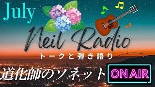 【ニールラジオ｜ギター弾き語りとトーク #104】道化師のソネット／さだまさし〜週末の夜に、ギターと少し長めの話を〜
