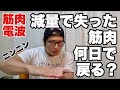 減量で失った筋肉は何日で元に戻るのか