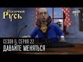 Сказочная Русь, 6 сезон, серия 22 | Давайте меняться | Премьер Виталя,Юля Президент ...