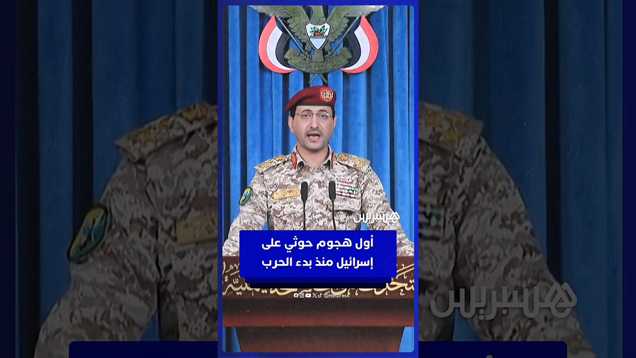 الحوثيون يعلنون شنّ أول هجوم على إسرائيل منذ بدء الحرب في الشرق الأوسط thumbnail