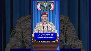 الحوثيون يعلنون شنّ أول هجوم على إسرائيل منذ بدء الحرب في الشرق الأوسط thumbnail