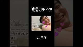 🗿🍷ガチイク!の元ネタ #shorts