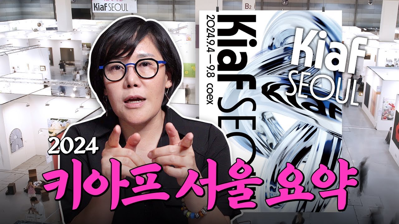 '2024 키아프 서울'에서 이건 꼭!! 보세요 | 미미상인 EP.29