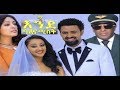የእንደ ባልና ሚስት ፊልም ምረቃ Ende Bal Ena Mist Film Premiere