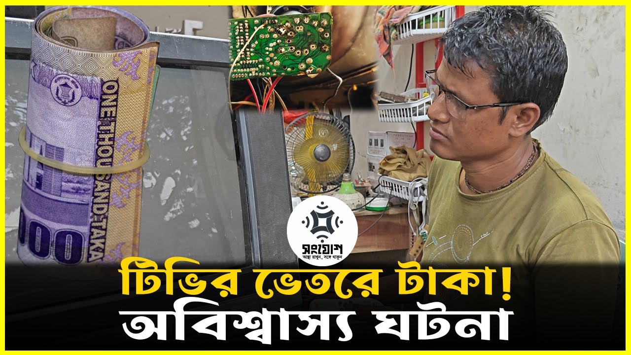 টিভি খুলতেই মিললো ৭০ হাজার টাকা!