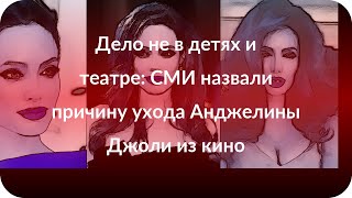 Дело не в детях и театре: СМИ назвали причину ухода Анджелины Джоли из кино