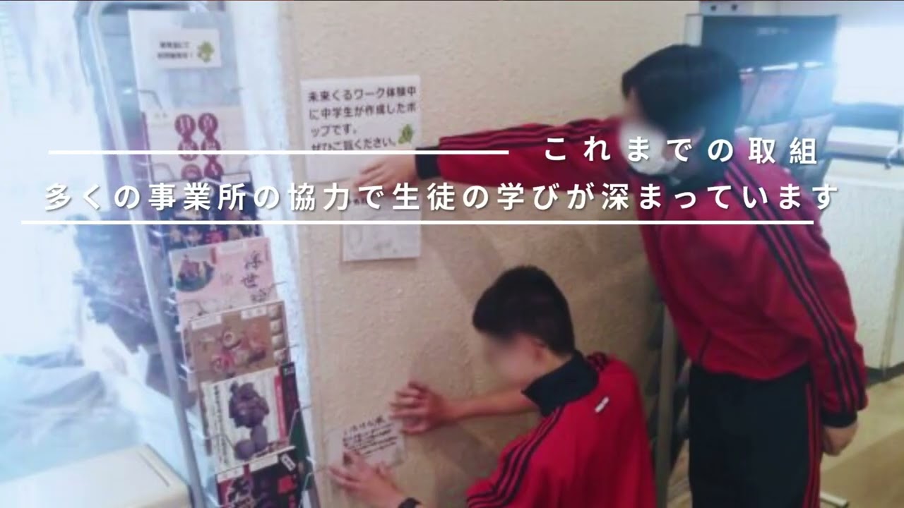 さいたま市中学生職場体験事業「未来くるワーク体験」ＰＲ動画