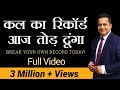 कल का रिकॉर्ड आज तोड़ दूंगा A Motivational Video Hindi B