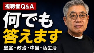 【何でも答えます】皇室・政治・中国・エプス◯イン・私生活…皆さんの質問に生回答