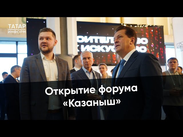 В Казани стартовал архитектурно-строительный форум «Казаныш»