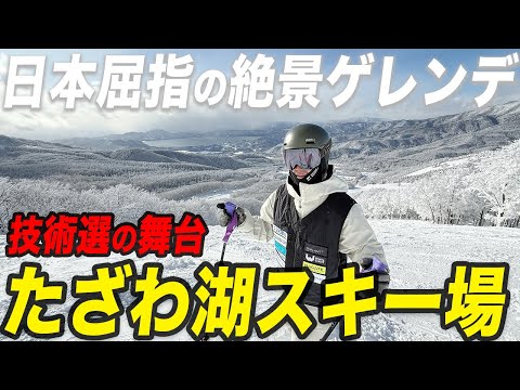 Video: 決戦の地！絶景のたざわ湖スキー場を紹介します！