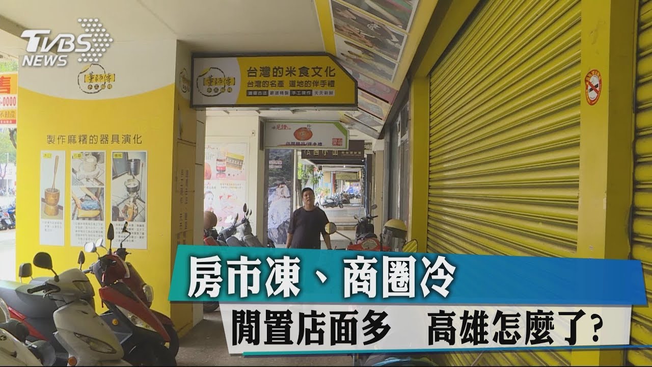 高雄怎麼了?處處可見租售招牌 景氣一葉知秋