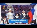 Гимн олимпиады 2014 