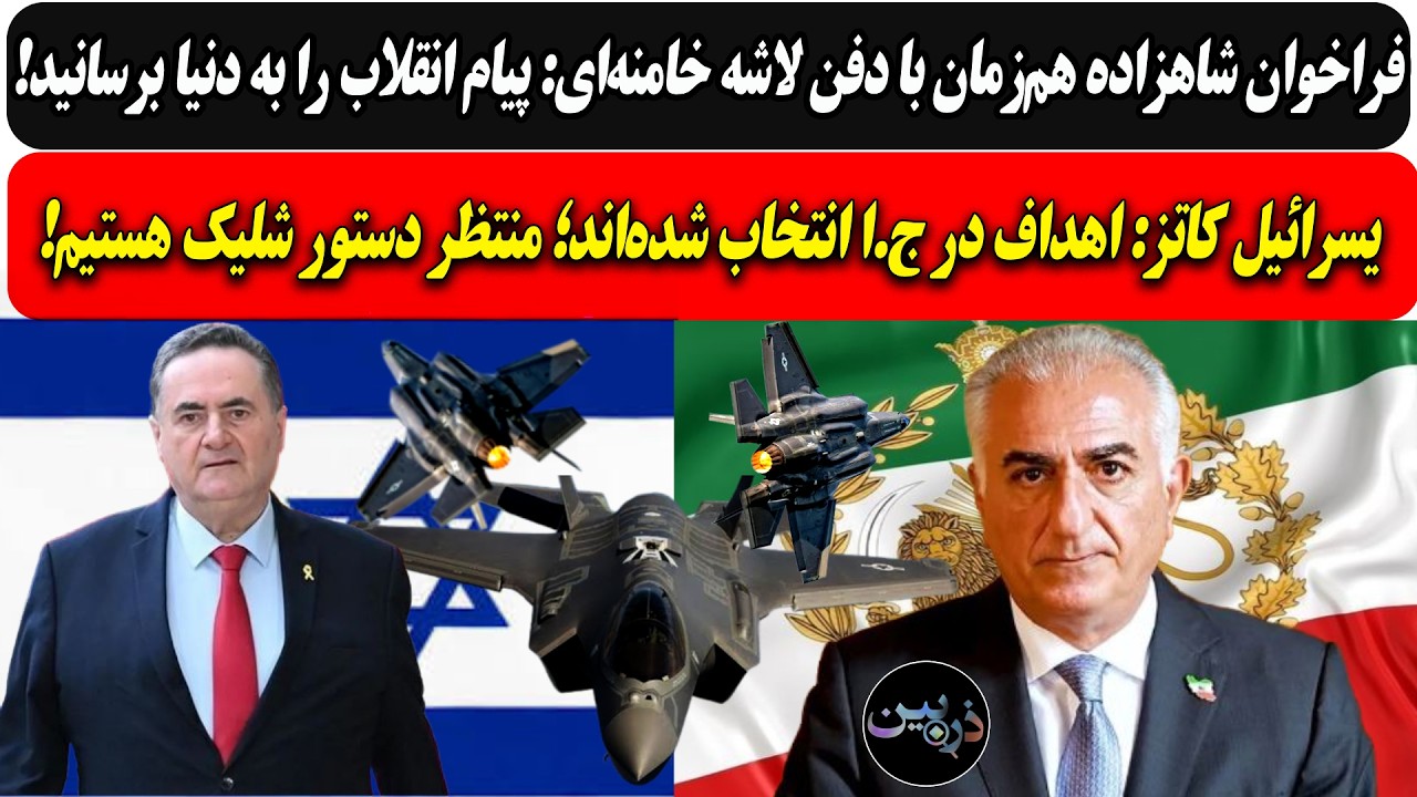 فراخوان شاهزاده هم‌زمان با دفن لاشه خامنه‌ای/کاتز:اهداف درج.ا انتخاب شده‌ا?