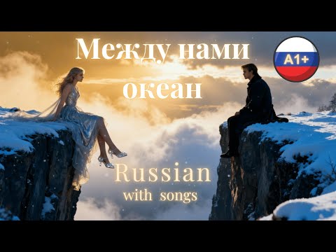 🎵 Opposities in a A Magical Russian Song ✨  Between Us an Ocean  ✨Learn Russian with Music (A1–A2)