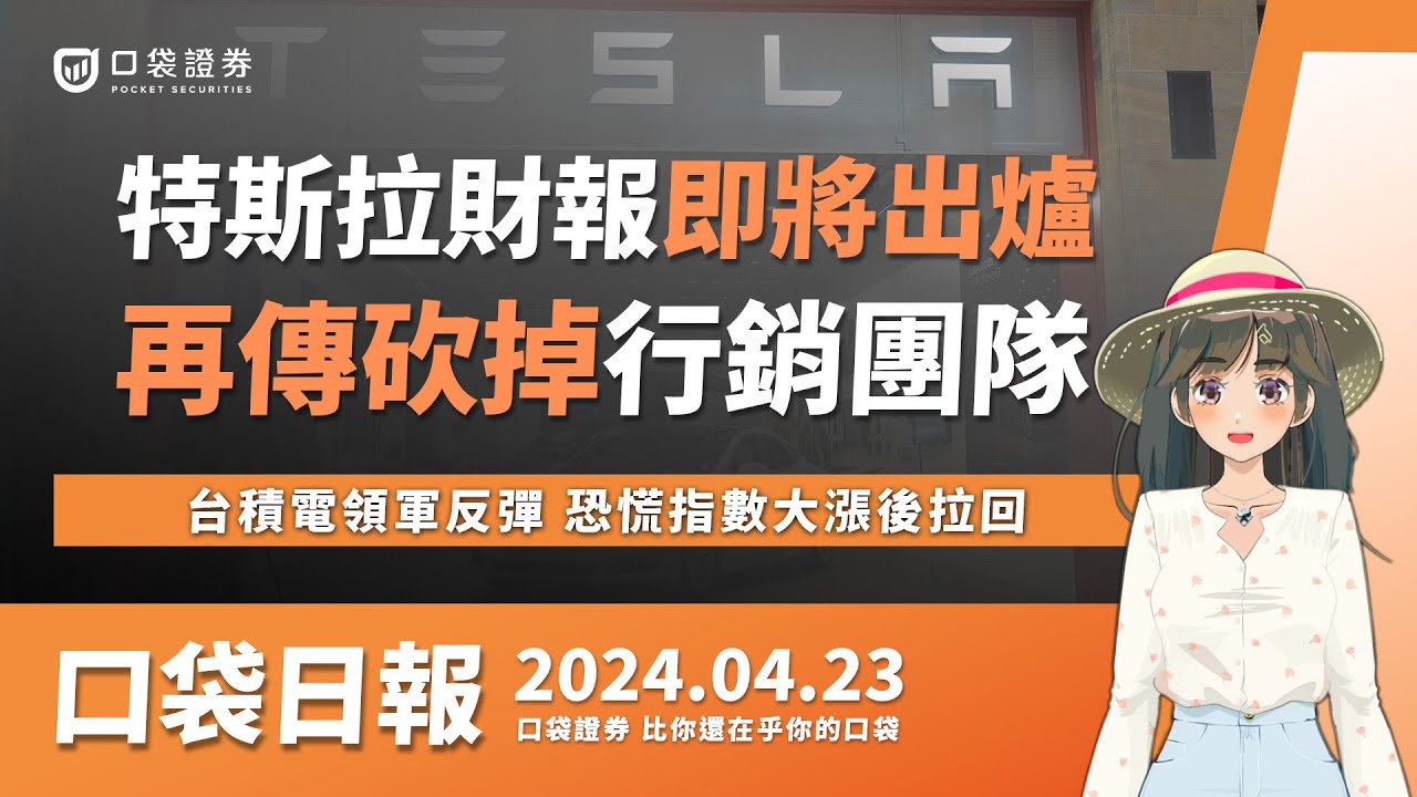 【口袋日報】特斯拉(tesla)財報即將出爐,再傳出砍掉行銷團隊,台積電領軍反彈,恐慌指數大漲後拉回!2024.04.23