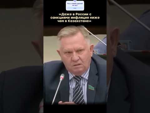 Сенатор Сергей Ершов жестко высказался об инфляции в Казахстане🤯
