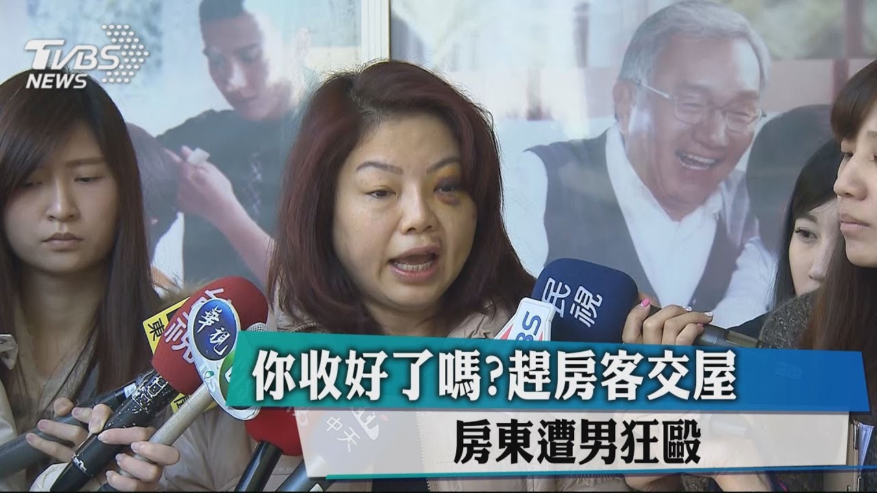 你收好了嗎？趕房客交屋　房東遭男狂毆