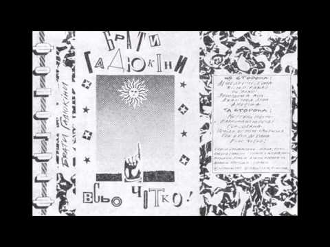 Брати Гадюкіни - Всьо Чотко! (1989)