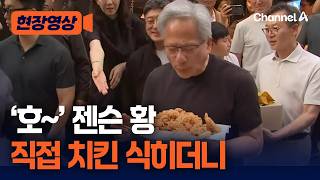 젠슨 황 직접 '호~' 불며 치킨 식히더니… [현장영상] / 채널A