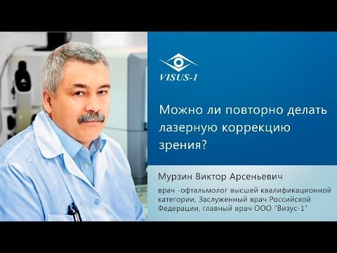 Можно ли повторно делать лазерную коррекцию зрения?