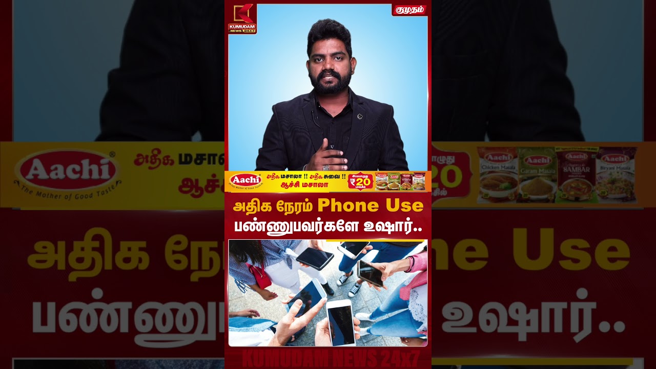 அதிக நேரம் Phone Use பண்ணுபவர்களே உஷார்.. #PhoneAddiction #MobilePhone #Smartphone #HealthTips அதிக நேரம் Phone Use பண்ணுபவர்களே உஷார்.. #PhoneAddiction #MobilePhone #Smartphone #HealthTips