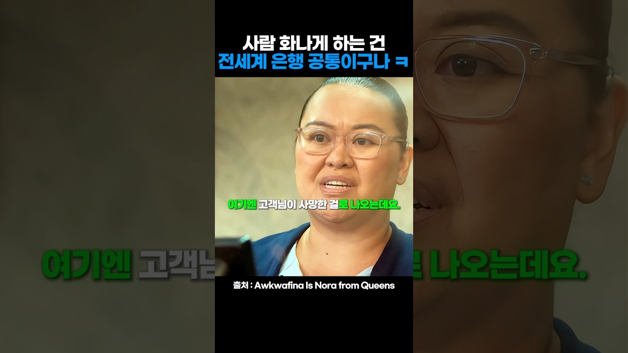 사람 화나게 하는 건 전세계 은행 공통이구나 ㅋ