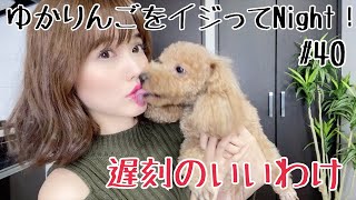 【生配信】ゆかりんごをイジってNight！#40 遅刻のいいわけ